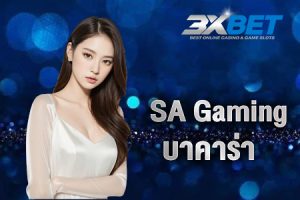 sa gaming บาคาร่า