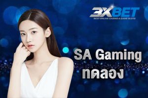 sa gaming ทดลอง