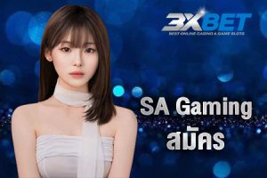 sa gaming สมัคร