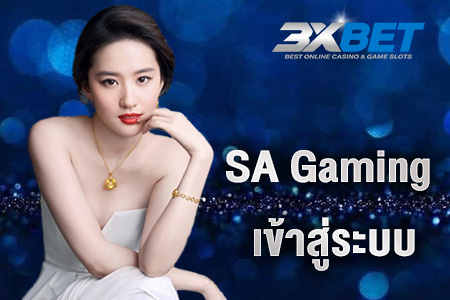 sa gaming เข้าสู่ระบบ