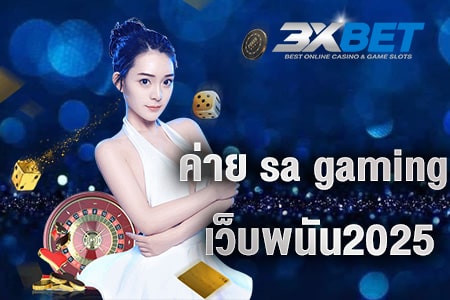 ค่าย sa gaming