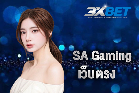 sa gaming เว็บตรง