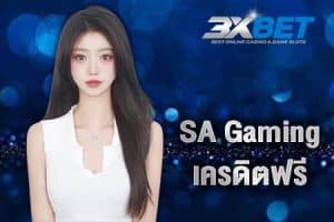 sa gaming เครดิตฟรี