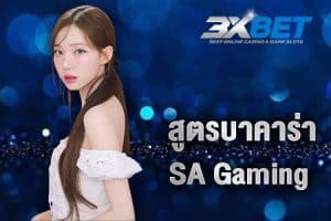 สูตรบาคาร่า sa gaming