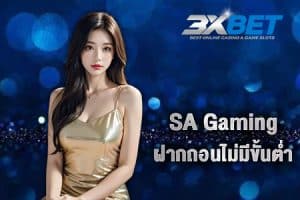 sa gaming ฝากถอนไม่มีขั้นต่ำ