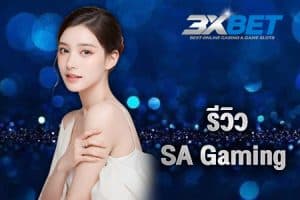 รีวิว sa gaming