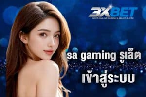 sa gaming รูเล็ต