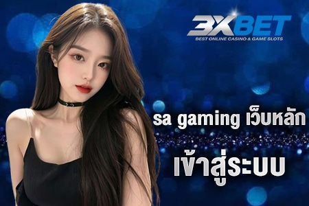 sa gaming เว็บหลัก