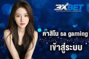 คาสิโน sa gaming