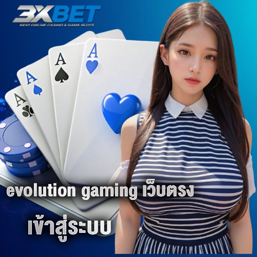 evolution gaming เว็บตรง