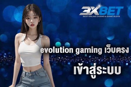 evolution gaming เว็บตรง