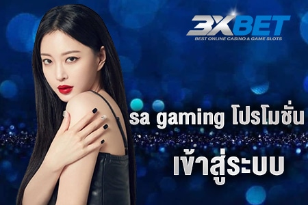 sa gaming โปรโมชั่น