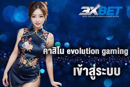 คาสิโน evolution gaming