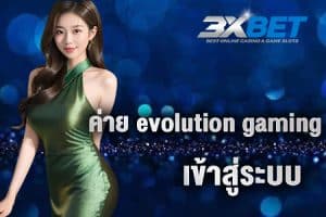 ค่าย evolution gaming