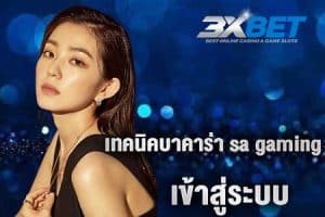 เทคนิคบาคาร่า sa gaming