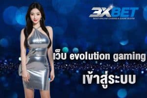 เว็บ evolution gaming