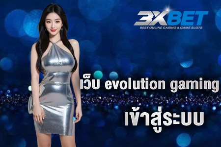 เว็บ evolution gaming