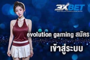 evolution gaming สมัคร