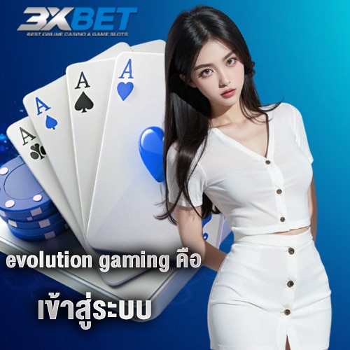 evolution gaming คือ