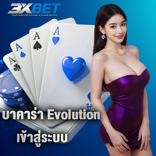 บาคาร่า Evolution