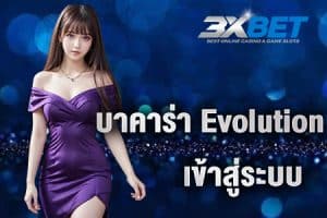 บาคาร่า Evolution