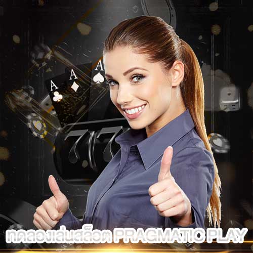 ทดลองเล่นสล็อต Jogo pragmático