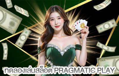 ทดลองเล่นสล็อต pragmatic play